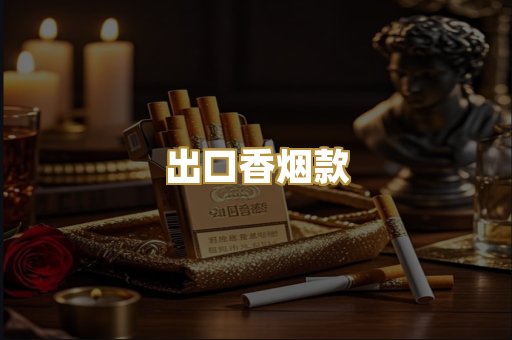 出口香烟款