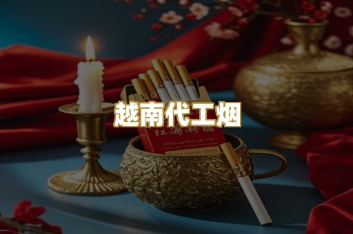 越南代工烟